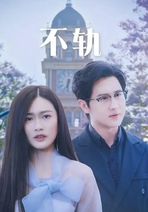 策驰影院都市剧我们的十年灯在线观看